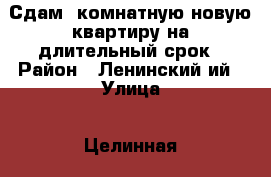 Сдам 1комнатную,новую квартиру на длительный срок › Район ­ Ленинский ий › Улица ­ Целинная › Дом ­ 66 › Этажность дома ­ 3 › Цена ­ 7 000 - Удмуртская респ., Ижевск г. Недвижимость » Квартиры аренда   
